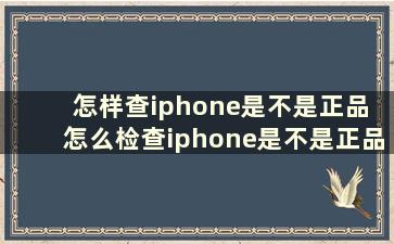 怎样查iphone是不是正品 怎么检查iphone是不是正品新的